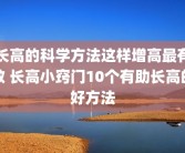 长高的科学方法这样增高最有效 长高小窍门10个有助长高的好方法