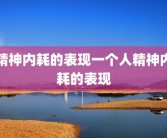 精神内耗的表现一个人精神内耗的表现