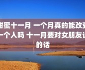 甜蜜十一月 一个月真的能改变一个人吗 十一月要对女朋友说的话
