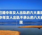 已婚中年女人出轨的六大表现 中年女人出轨不承认的八大表现