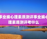 事业编心理素质测评事业编心理素质测评考什么