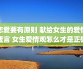恋爱要有原则 献给女生的爱情箴言 女生爱情观怎么才是正确