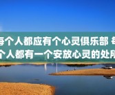 每个人都应有个心灵俱乐部 每个人都有一个安放心灵的处所