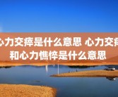 心力交瘁是什么意思 心力交瘁和心力憔悴是什么意思 
