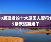 90后离婚的十大原因夫妻符合5条就该离婚了
