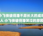 小飞侠彼得潘不愿长大的成年人 小飞侠彼得潘哭泣的原因
