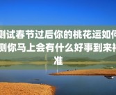 测试春节过后你的桃花运如何 测你马上会有什么好事到来神准