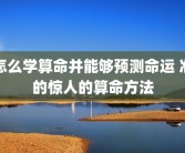 怎么学算命并能够预测命运 准的惊人的算命方法