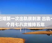 已婚第一次出轨很刺激 出轨一个月七八次维持五年 
