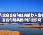 人生名言名句经典摘抄人生名言名句经典摘抄积极乐观