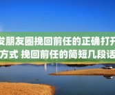 发朋友圈挽回前任的正确打开方式 挽回前任的简短几段话