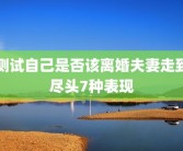 测试自己是否该离婚夫妻走到尽头7种表现