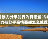 冷暴力分手的行为有哪些 冷暴力被分手高情商都怎么处理