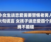 小女生谈恋爱需要警惕老男人六句谎言 女孩子谈恋爱四个底线不能碰