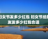 妇女节发多少红包 妇女节给朋友发多少红包合适 