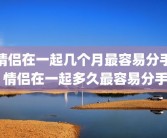 情侣在一起几个月最容易分手 情侣在一起多久最容易分手