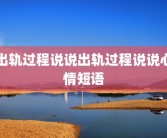 出轨过程说说出轨过程说说心情短语