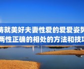 铸就美好夫妻性爱的爱爱姿势 两性正确的相处的方法和技巧