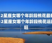 12星座女哪个年龄段桃花最旺 12星座女哪个年龄段桃花运最旺