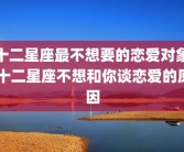 十二星座最不想要的恋爱对象 十二星座不想和你谈恋爱的原因