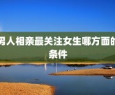 男人相亲最关注女生哪方面的条件