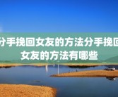 分手挽回女友的方法分手挽回女友的方法有哪些
