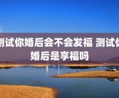 测试你婚后会不会发福 测试你婚后是享福吗
