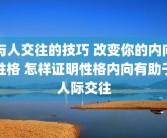 与人交往的技巧 改变你的内向性格 怎样证明性格内向有助于人际交往