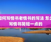 如何写情书老情书的写法 怎么写情书简短一点的