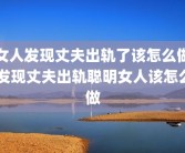 女人发现丈夫出轨了该怎么做 发现丈夫出轨聪明女人该怎么做