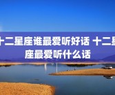 十二星座谁最爱听好话 十二星座最爱听什么话
