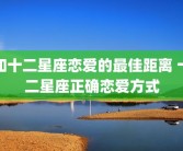 和十二星座恋爱的最佳距离 十二星座正确恋爱方式