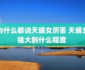 为什么都说天蝎女厉害 天蝎女强大到什么程度 