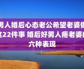 男人婚后心态老公希望老婆做这22件事 婚后好男人疼老婆的六种表现