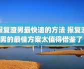 报复渣男最快速的方法 报复渣男的最佳方案太值得借鉴了 