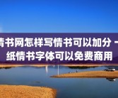 情书网怎样写情书可以加分 一纸情书字体可以免费商用
