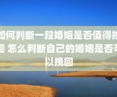 如何判断一段婚姻是否值得挽回 怎么判断自己的婚姻是否可以挽回