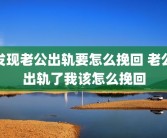 发现老公出轨要怎么挽回 老公出轨了我该怎么挽回