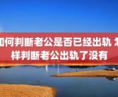 如何判断老公是否已经出轨 怎样判断老公出轨了没有