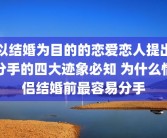 以结婚为目的的恋爱恋人提出分手的四大迹象必知 为什么情侣结婚前最容易分手