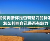 如何判断你是否有魅力的标准 怎么判断自己是否有魅力