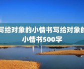 写给对象的小情书写给对象的小情书500字
