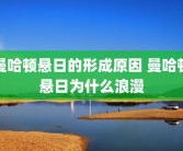 曼哈顿悬日的形成原因 曼哈顿悬日为什么浪漫