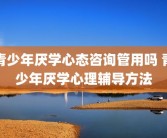 青少年厌学心态咨询管用吗 青少年厌学心理辅导方法