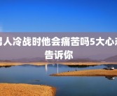 男人冷战时他会痛苦吗5大心态告诉你