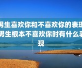 男生喜欢你和不喜欢你的表现 男生根本不喜欢你时有什么表现