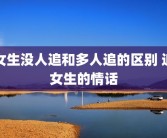 女生没人追和多人追的区别 追女生的情话