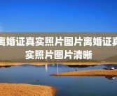 离婚证真实照片图片离婚证真实照片图片清晰