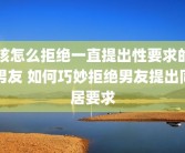该怎么拒绝一直提出性要求的男友 如何巧妙拒绝男友提出同居要求