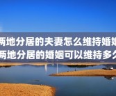 两地分居的夫妻怎么维持婚姻 两地分居的婚姻可以维持多久